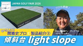 【QPさん来場！②】JAPAN GOLF FAIR 2026 新製品の傾斜台をプロが徹底レビュー！