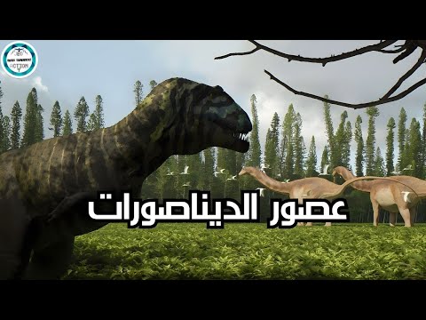 الأرض فى حقبة الحياة الوسطى (الديناصورات من البداية حتى النهاية)