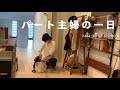 【密着24時】パートの日でも何とか家事は溜めたくない|甘い物食べまくる日|主婦VLOG