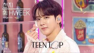 틴탑 천지 TEENTOP CHUNJI - 휙 HWEEK (교차편집 Stage Mix)