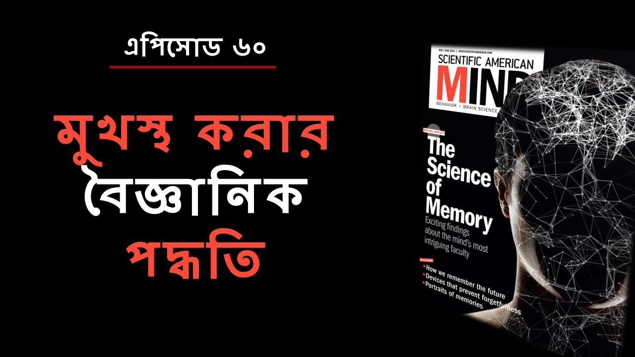 পড়া মুখস্থ করার বৈজ্ঞানিক পদ্ধতি (২/৪) ।। The Science of Memorization ।। #60