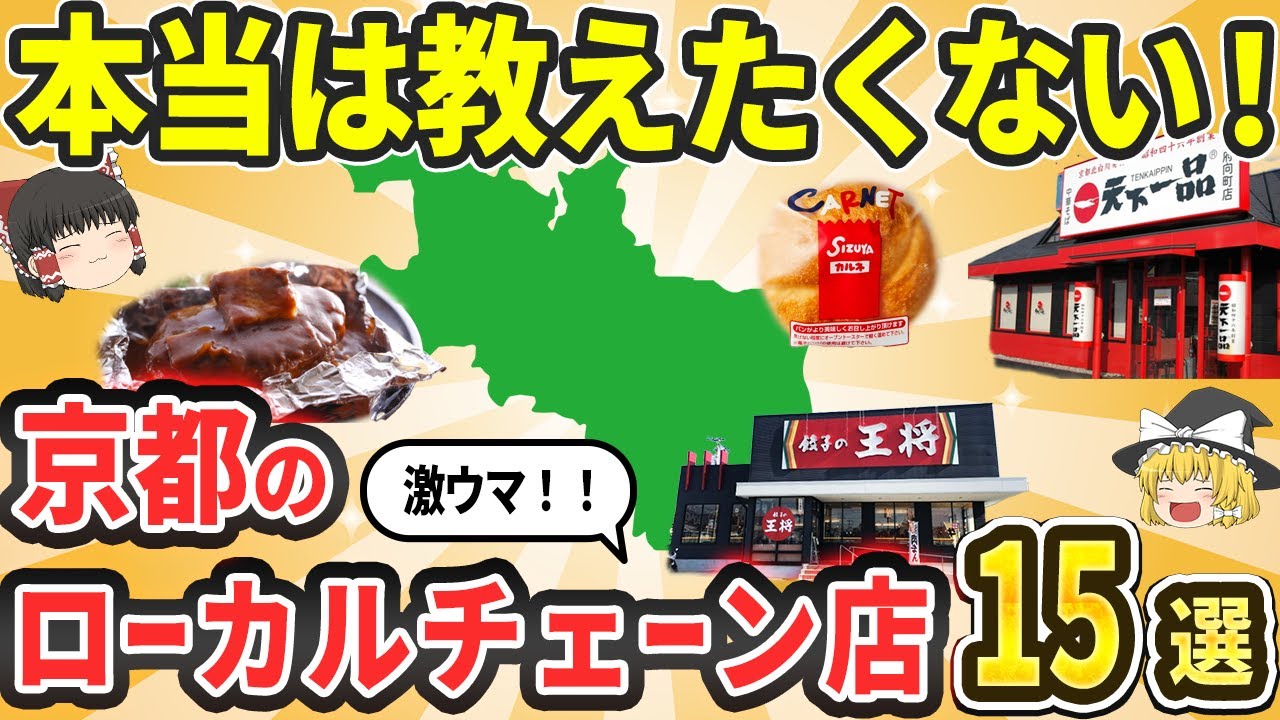 【日本地理】京都発の激うまローカルチェーン店15選|激うまラーメン・老舗の喫茶店【ゆっくり解説】