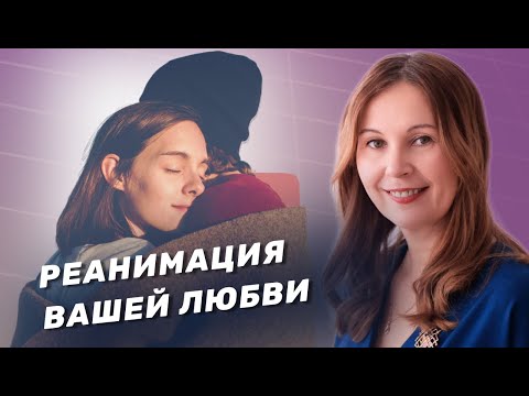 Что делать, если любви нужна реанимация