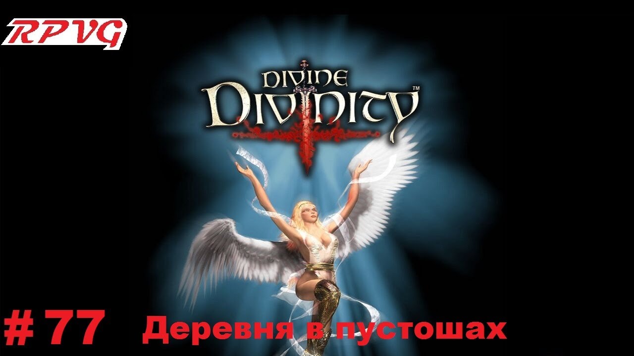 Прохождение Divine Divinity: Рождение легенды - Серия 77: Деревня в пустошах
