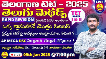 TG TET 2025 EXAM_RAPID REVISION_తెలుగు మెథడ్స్_ఒక్క క్లాసులోనే మొత్తం సిలబస్#tgtet🔴LIVE@7pm