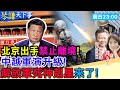 習川會前氣氛不妙 貝森特想對華來硬 馮德萊恩訪華好意思 美軍死神無人機駐韓 中方反制 琴謙天下事 20250727 中天新聞CtiNews 習川會前氣氛不妙 貝森特想對華來硬 馮德萊恩訪華好意思 美軍死神無人機駐韓 中方反制 琴謙天下事 20250727 中天新聞CtiNews