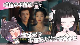 【喵柚精華】柚言柚語 柚子笑合集 #盛世天下