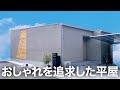 【平屋ルームツアー】こりゃかわいい！好みのデザインで埋め尽くした平屋
