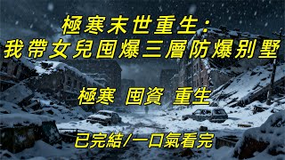 【完結/囤資】《重生末世:我帶女兒囤爆三層防爆别墅》#末世 #完结文 #小說 #一口气看完 #睡前故事 #重生 #小说 #小说推荐 #小说推文 #動漫 #懸疑 #末日 #睡眠 #一口氣看完 #完結