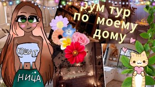 Рум тур по моему дому 🤗🏠Ваша чижик #токабока #tocaboca