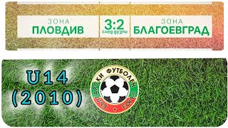 18.05.&#39;24 🇧🇬⚽ БФС/ Ден 2/ТУРНИР НА ТАЛАНТИТЕ ЗОНИ ПЛОВДИВ 2:2(дузпи 3:2) БЛАГОЕВГРАД ПРОЕКТОНАЦИОНАЛ