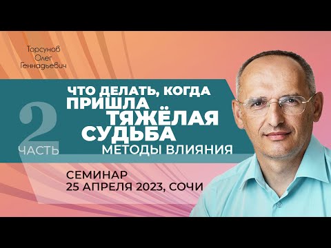 2023.04.25 — Что делать, когда пришла тяжёлая судьба? Методы влияния (ч. 2). Торсунов О. Г. в Сочи