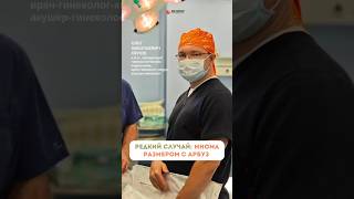 Миома 5 кг, размером с арбуз. История в комментариях #миома #миомаматки #гинекологмосква