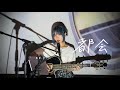 都会 / 大貫妙子 Cover by 野田愛実(NodaEmi)