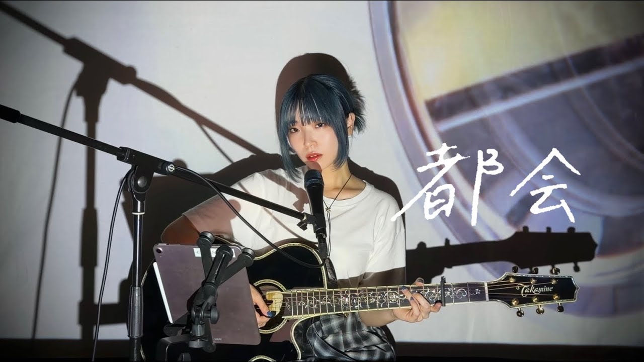 都会 / 大貫妙子 Cover by 野田愛実(NodaEmi)