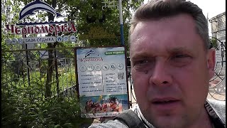 22. 08. 2020г. Очаков, Черноморская коса, база отдыха "Черноморка". Осмотр территории базы.