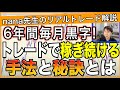【激レアトレード公開】本当のプロがだから話せるトレードで稼ぎ続けるための秘訣とは #FX #FXトレード #FX初心者