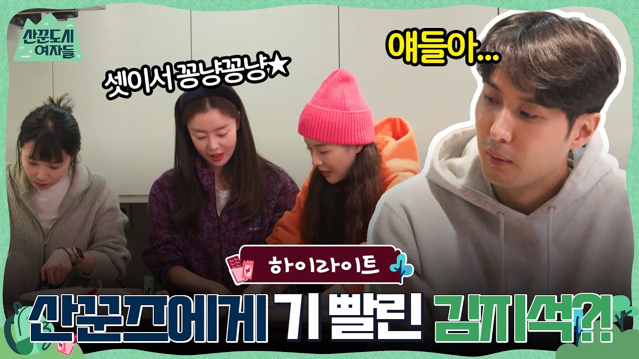 그날의 악몽이 다시 떠올라...ㅠ 산꾼즈에게 기 빨린 김지석?! 산꾼즈 X 김지석의 케미 모음★ #highlight #산꾼도시여자들 EP.3