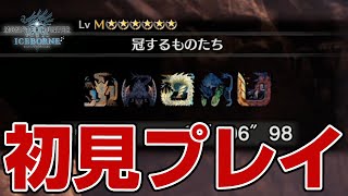 【MHWI】アップデートで追加された強力な装備たちで最終クエスト「冠するものたち」初見プレイ【モンハンワールド：アイスボーン】