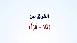 لطائف  لغوية الفرق بين (تلا - قرأ)