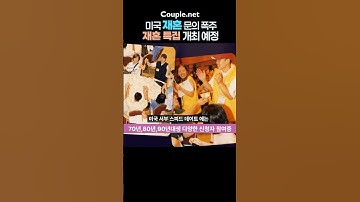 [스피드데이트] 커플매니저 지나가 안내하는 미국재혼 특집 개최 예정(2)…”재혼 남녀 찾습니다”