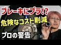 【安全よりコスト?】車重2トンにプラスチックのブレーキは危険⁉︎異常事態をプロが解説