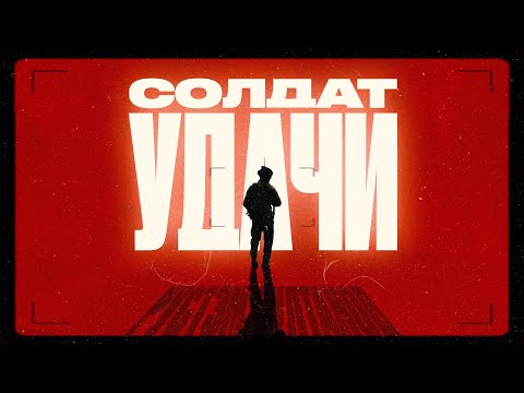 РУСТЭМ СУЛТАНОВ - СОЛДАТ УДАЧИ (SOLDIER OF LUCK) LYRIC 👉INDIE-ROCK