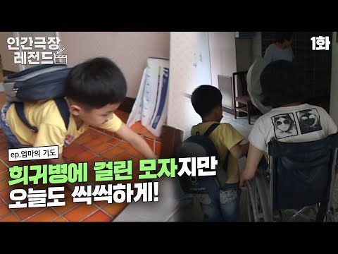 [인간극장 레전드 #138-1] 희귀병에 걸린 모자지만 오늘도 씩씩하게! | 엄마의 기도 (1/5) [KBS 070806 방송]