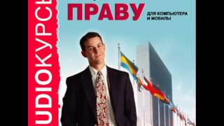 2000236 11 Аудиокнига. Лекции по праву. Право и человек 2000236 11 Аудиокнига. Лекции по праву. Право и человек