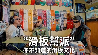 EP08 “滑板幫派” 你不知道的滑板文化 feat.Josh/阿比『有錢』｜帥Oh
