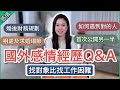 【公開另一半】和外國男友竟因台灣而相遇🇹🇼 如何知道他是對的人？