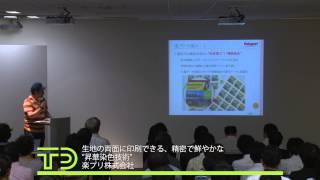 テーマ9：生地の両面に印刷できる、精密で鮮やかな "昇華染色技術" 楽プリ株式会社