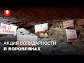 Жители Боровлян устроили "обувную" акцию солидарности вечером 4 декабря