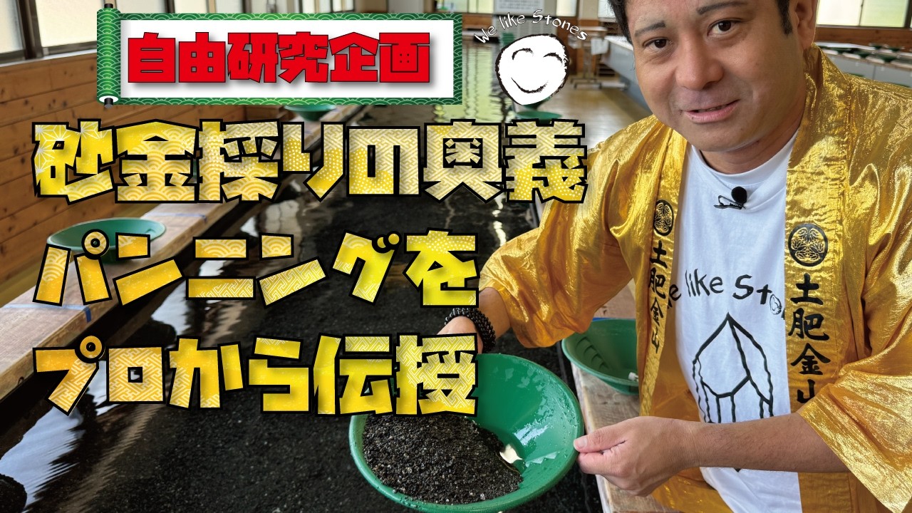 夏休み企画 前編】土肥金山で砂金採り！石のプロが本気で挑戦した結果