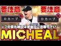 【MICHEAL】この変化球が要注意な理由とはこう言う事だった!?嫌がる配球紹介します!!【プロスピA】