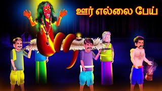 ஊர் எல்லை பேய் | UR ELLAI PEY | Tamil Fairy Tales | Tamil Stories | #BoogeyTalesTamil screenshot 2