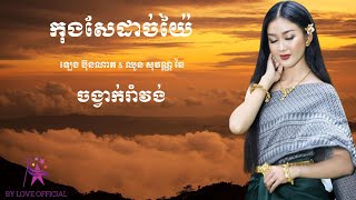 ចង្វាក់រាំវង់ , កុង​សែ​ដាច់​យ៉ៃ - ឡេង ប៊ុន​ណាត ឈួន​​ សុ​វណ្ណឆៃ , Khmer popular song