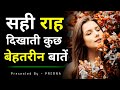 सही राह दिखाती  प्यारी बातें || कुछ सच्ची और अनमोल बातें || बातें गुलज़ार सी|| Heart touching quotes.