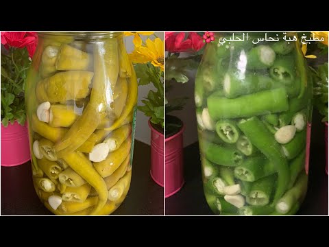 مخلل الفليفلة ع طريقة الوالدة شي بشهي ومضمون 100 رح تاخدو لون رائع