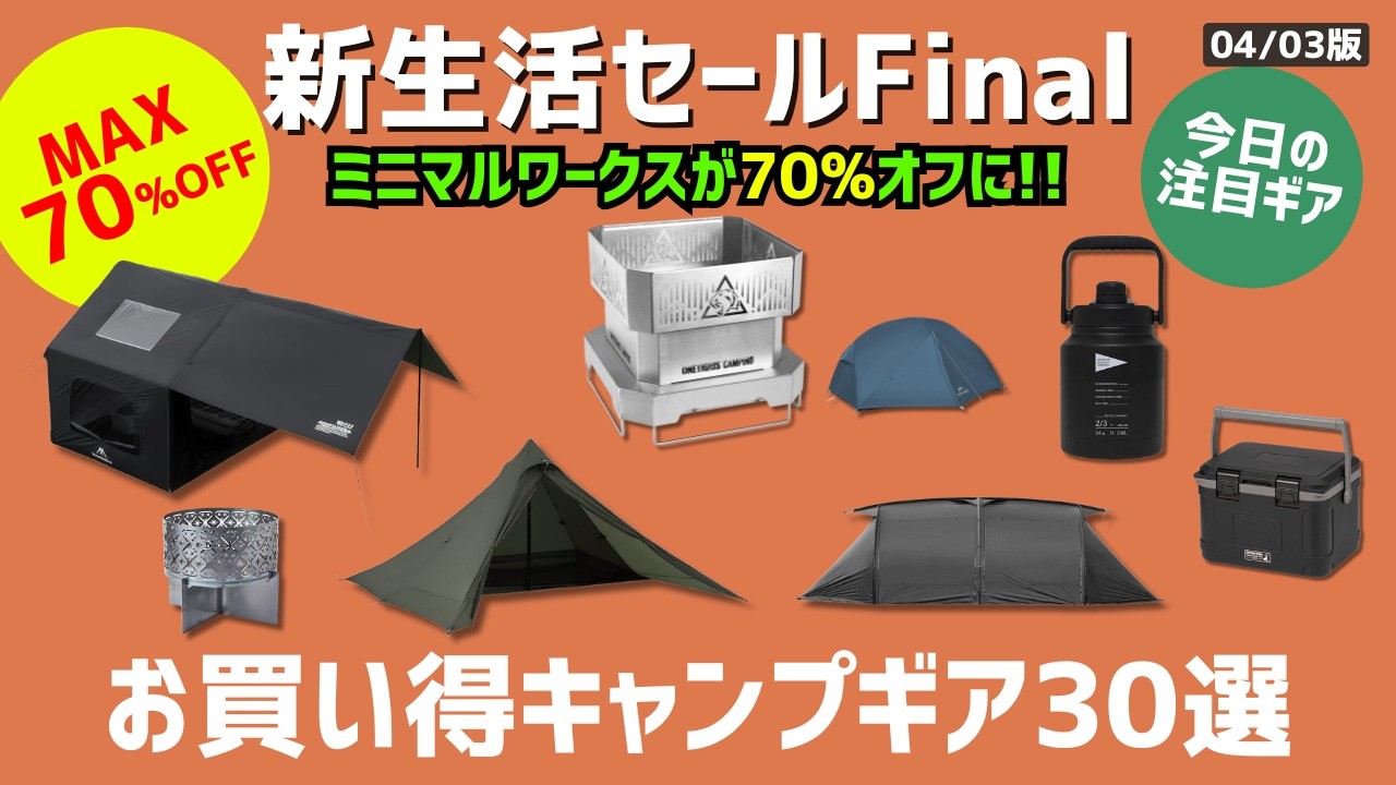 本セールスタート!ミニマルワークスのシェルターやBOC定番アイスジャグなど、人気ギアが登場!最後まで必見のAmazon新生活セールお買い得ギア30選!【キャンプギア】