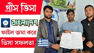 বাংলাদেশ VFS থেকে ওয়ার্ক ভিসা প্রসেস করে গ্রিসের ভিসা সাকসেস |  Greece Visa | VFS l Europe News
