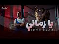 Mahfoud Almaher Ya Zamani Official Music Video محفوض الماهر يا زماني Mahfoud Almaher Ya Zamani Official Music Video محفوض الماهر يا زماني