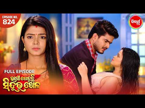 Bhagya Kheluchi Sindura Khela| Full EP 824 | ଭାଗ୍ୟ ଖେଳୁଛି ସିନ୍ଦୂର ଖେଳ |Mega Serial |8 PM Sidharth TV