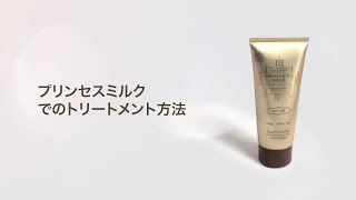 プリンセスミルクを使ったトリートメント方法】理美容師の方向け