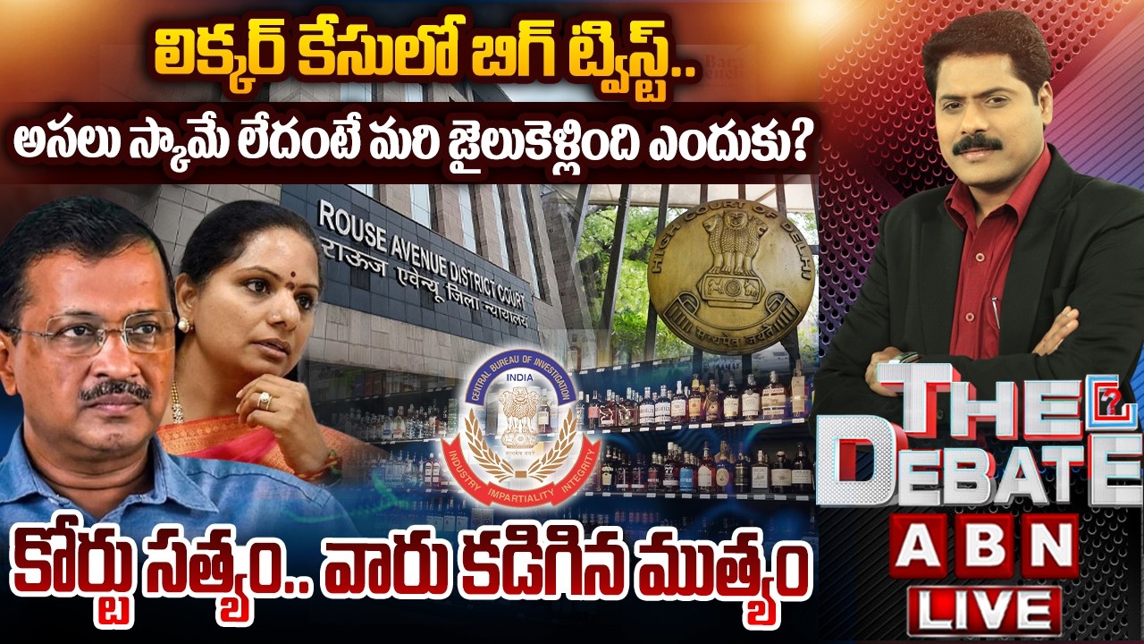 కోర్టు సత్యం... వారు కడిగిన ముత్యం | THE DEBATE | Delhi Liquor Scam Case | ABN Telugu