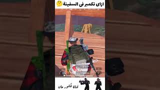 جلتش جديد فى السفينة 😁 #pubgmobile #ببجي_موبايل