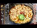 簡単つゆでも悶絶級の旨さ!のすごく美味しい冷やし肉うどんの作り方をプロが伝授【豚バラ版】