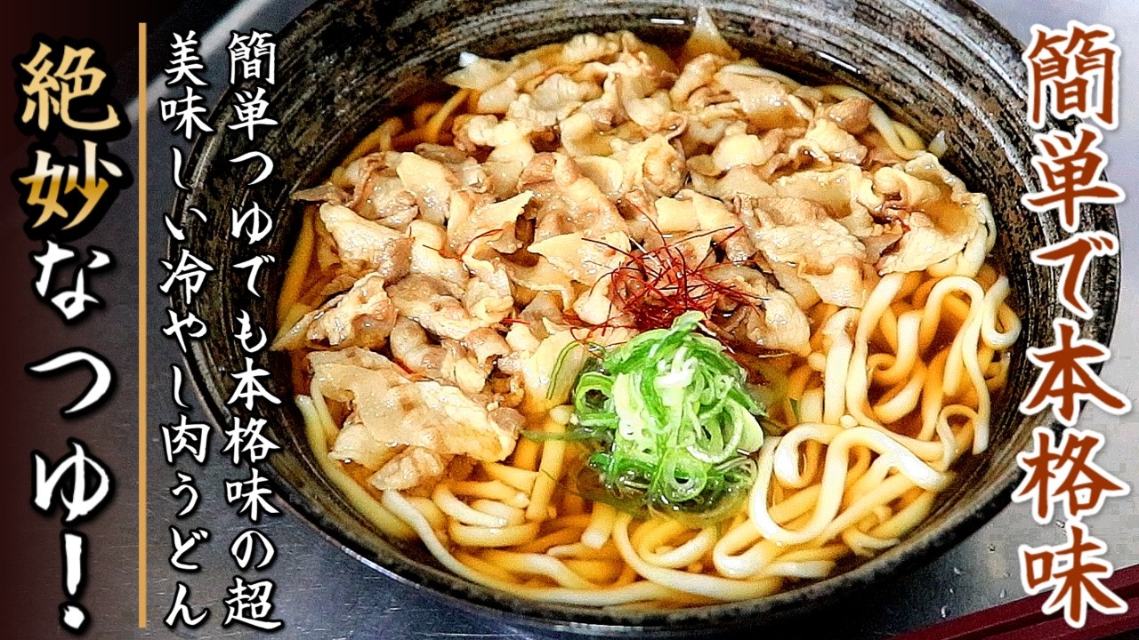 簡単つゆでも悶絶級の旨さ!のすごく美味しい冷やし肉うどんの作り方をプロが伝授【豚バラ版】