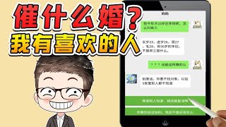 催催催！催什麽婚？我有喜歡的人啦！