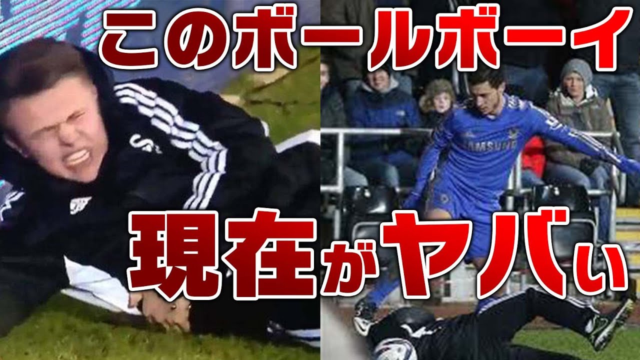 驚愕 アザールに蹴られたボールボーイの現在がヤバい Youtube